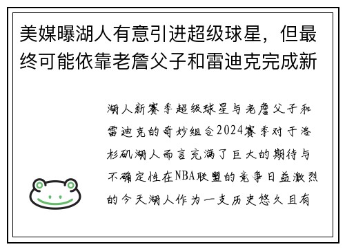 美媒曝湖人有意引进超级球星，但最终可能依靠老詹父子和雷迪克完成新赛季目标