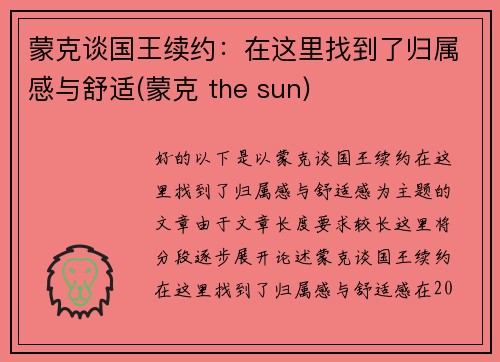 蒙克谈国王续约：在这里找到了归属感与舒适(蒙克 the sun)