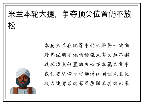 米兰本轮大捷，争夺顶尖位置仍不放松