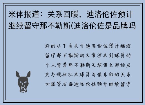 米体报道：关系回暖，迪洛伦佐预计继续留守那不勒斯(迪洛伦佐是品牌吗)