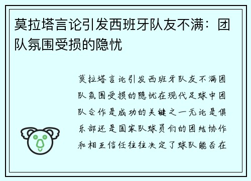 莫拉塔言论引发西班牙队友不满：团队氛围受损的隐忧