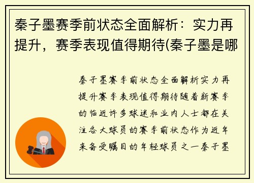 秦子墨赛季前状态全面解析：实力再提升，赛季表现值得期待(秦子墨是哪年出生的)