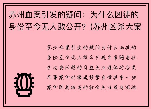 苏州血案引发的疑问：为什么凶徒的身份至今无人敢公开？(苏州凶杀大案)