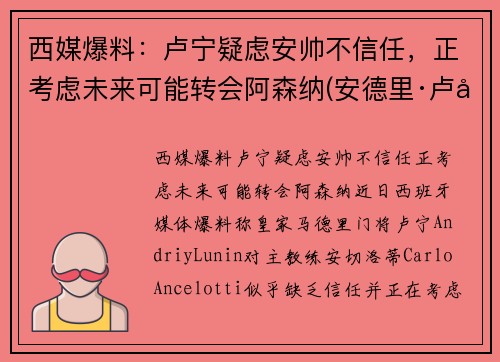 西媒爆料：卢宁疑虑安帅不信任，正考虑未来可能转会阿森纳(安德里·卢宁)