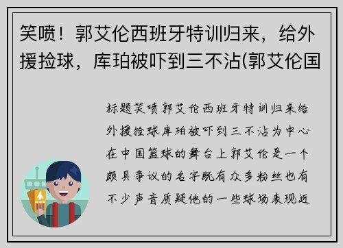 笑喷！郭艾伦西班牙特训归来，给外援捡球，库珀被吓到三不沾(郭艾伦国际比赛视频)