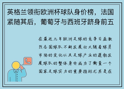 英格兰领衔欧洲杯球队身价榜，法国紧随其后，葡萄牙与西班牙跻身前五