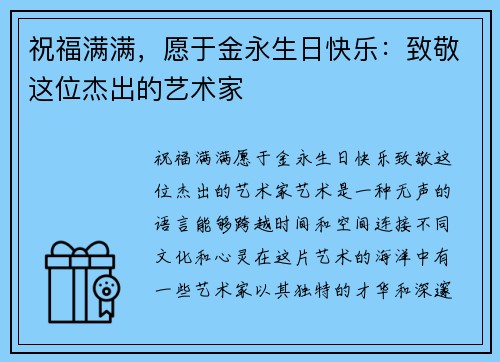 祝福满满，愿于金永生日快乐：致敬这位杰出的艺术家