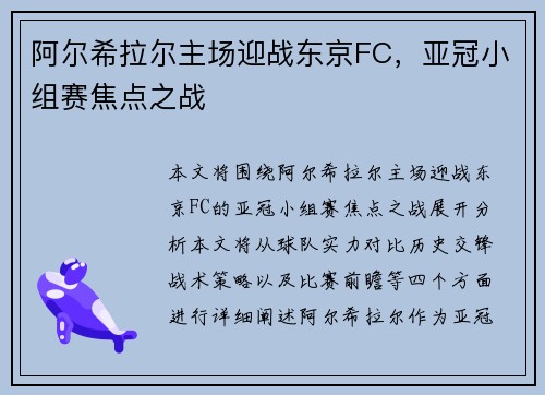 阿尔希拉尔主场迎战东京FC，亚冠小组赛焦点之战