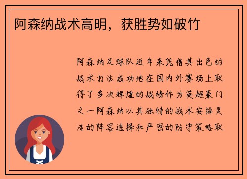 阿森纳战术高明，获胜势如破竹