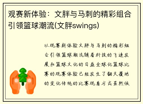观赛新体验：文胖与马刺的精彩组合引领篮球潮流(文胖swings)
