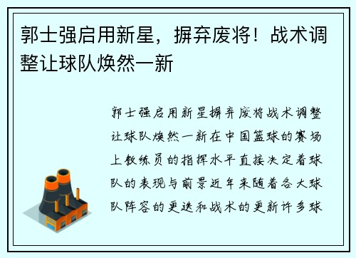 郭士强启用新星，摒弃废将！战术调整让球队焕然一新
