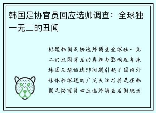 韩国足协官员回应选帅调查：全球独一无二的丑闻