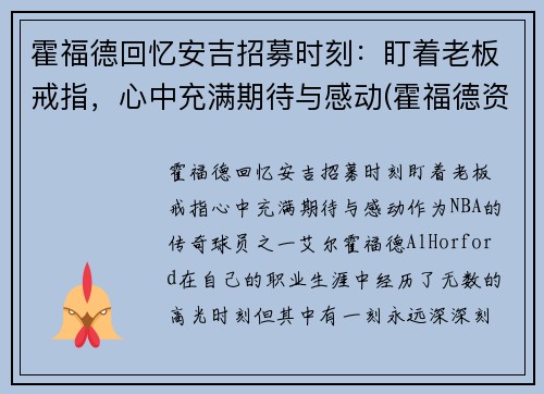霍福德回忆安吉招募时刻：盯着老板戒指，心中充满期待与感动(霍福德资料)