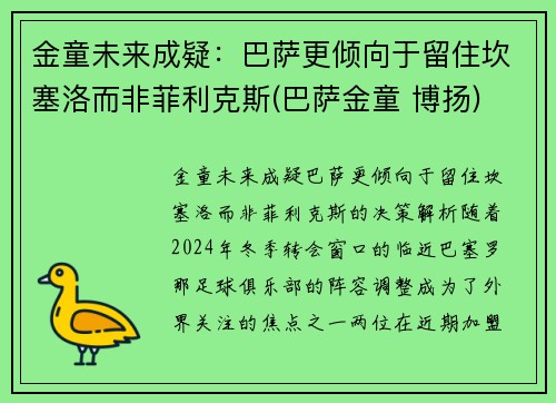 金童未来成疑：巴萨更倾向于留住坎塞洛而非菲利克斯(巴萨金童 博扬)