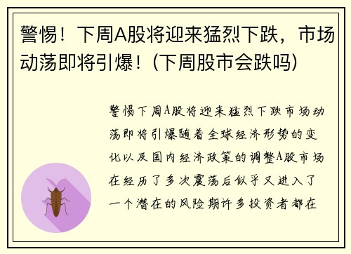 警惕！下周A股将迎来猛烈下跌，市场动荡即将引爆！(下周股市会跌吗)