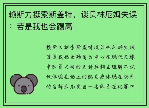 赖斯力挺索斯盖特，谈贝林厄姆失误：若是我也会踢高