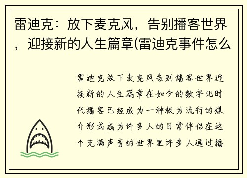 雷迪克：放下麦克风，告别播客世界，迎接新的人生篇章(雷迪克事件怎么回事)