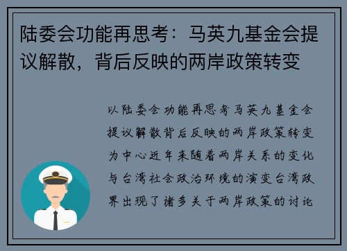 陆委会功能再思考：马英九基金会提议解散，背后反映的两岸政策转变
