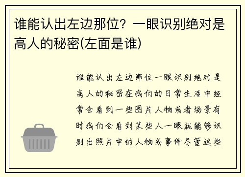 谁能认出左边那位？一眼识别绝对是高人的秘密(左面是谁)