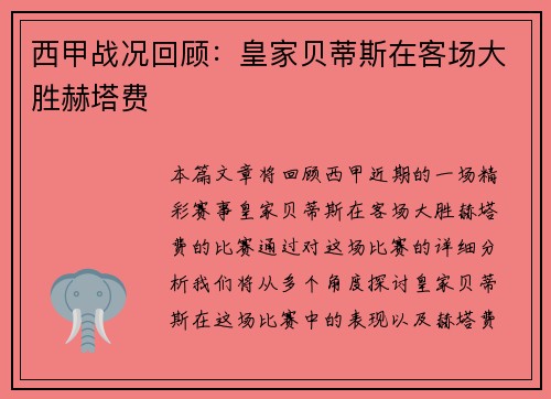 西甲战况回顾：皇家贝蒂斯在客场大胜赫塔费