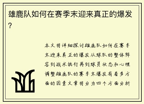雄鹿队如何在赛季末迎来真正的爆发？