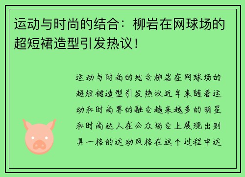 运动与时尚的结合：柳岩在网球场的超短裙造型引发热议！