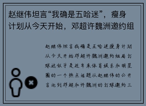 赵继伟坦言“我确是五哈迷”，瘦身计划从今天开始，邓超许魏洲邀约组局打球