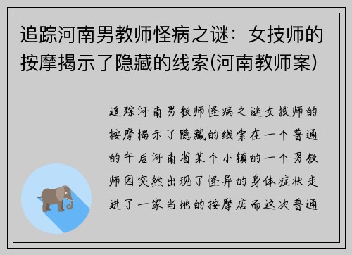 追踪河南男教师怪病之谜：女技师的按摩揭示了隐藏的线索(河南教师案)