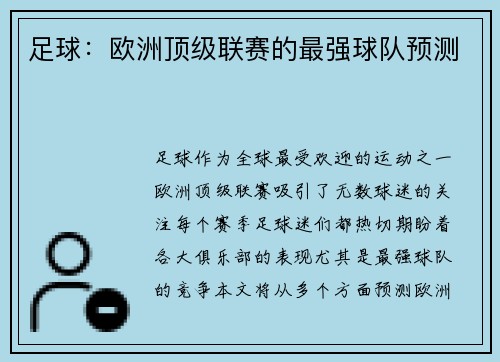 足球：欧洲顶级联赛的最强球队预测