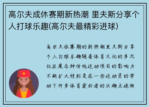 高尔夫成休赛期新热潮 里夫斯分享个人打球乐趣(高尔夫最精彩进球)