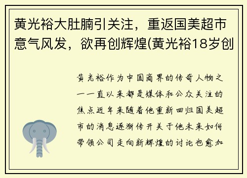 黄光裕大肚腩引关注，重返国美超市意气风发，欲再创辉煌(黄光裕18岁创办国美)