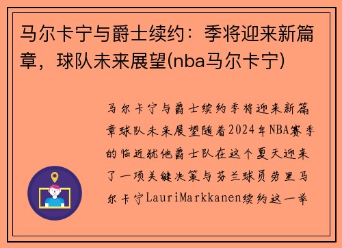 马尔卡宁与爵士续约：季将迎来新篇章，球队未来展望(nba马尔卡宁)