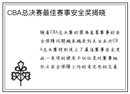 CBA总决赛最佳赛事安全奖揭晓
