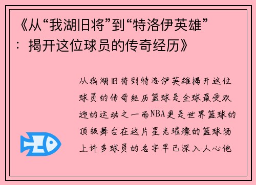 《从“我湖旧将”到“特洛伊英雄”：揭开这位球员的传奇经历》