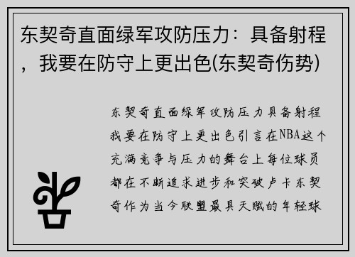 东契奇直面绿军攻防压力：具备射程，我要在防守上更出色(东契奇伤势)