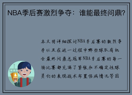 NBA季后赛激烈争夺：谁能最终问鼎？