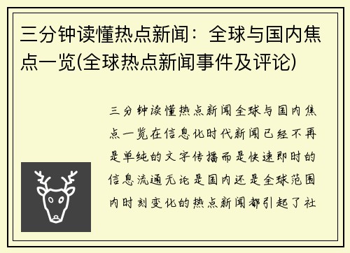 三分钟读懂热点新闻：全球与国内焦点一览(全球热点新闻事件及评论)