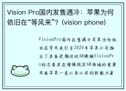 Vision Pro国内发售遇冷：苹果为何依旧在“等风来”？(vision phone)
