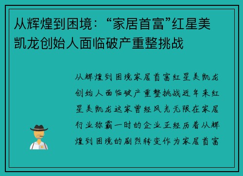 从辉煌到困境：“家居首富”红星美凯龙创始人面临破产重整挑战