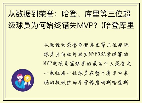 从数据到荣誉：哈登、库里等三位超级球员为何始终错失MVP？(哈登库里荣誉对比)