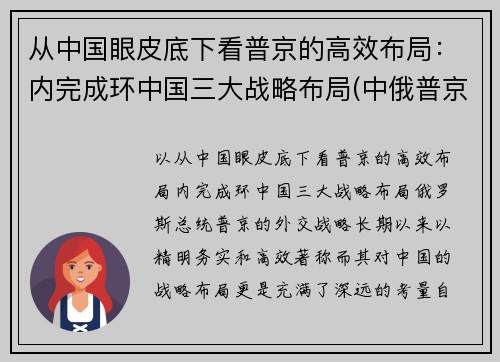 从中国眼皮底下看普京的高效布局：内完成环中国三大战略布局(中俄普京)