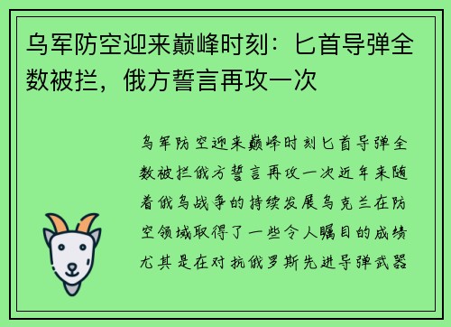 乌军防空迎来巅峰时刻：匕首导弹全数被拦，俄方誓言再攻一次