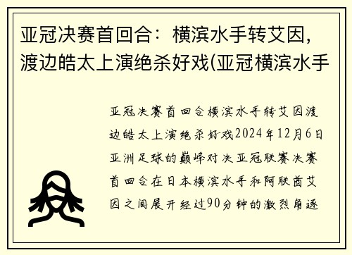 亚冠决赛首回合：横滨水手转艾因，渡边皓太上演绝杀好戏(亚冠横滨水手对悉尼)