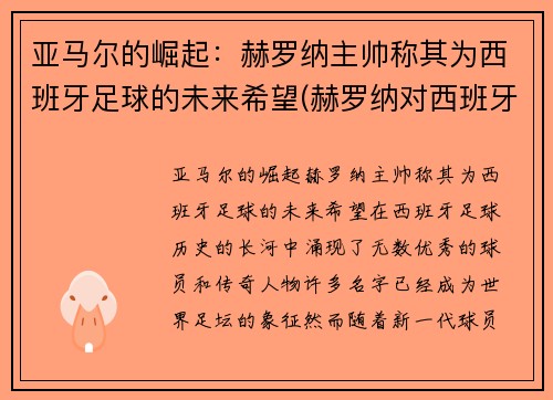 亚马尔的崛起：赫罗纳主帅称其为西班牙足球的未来希望(赫罗纳对西班牙人)