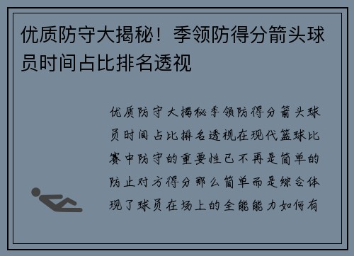 优质防守大揭秘！季领防得分箭头球员时间占比排名透视