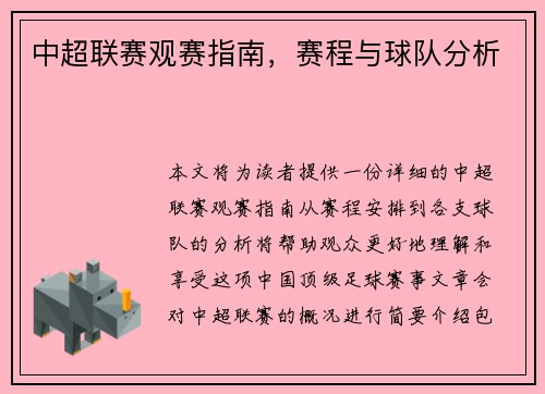 中超联赛观赛指南，赛程与球队分析