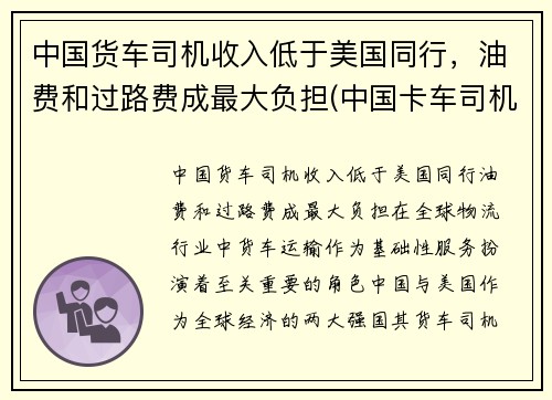 中国货车司机收入低于美国同行，油费和过路费成最大负担(中国卡车司机一个月挣多少)