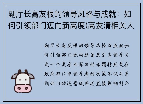 副厅长高友根的领导风格与成就：如何引领部门迈向新高度(高友清相关人员)