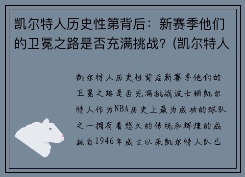 凯尔特人历史性第背后：新赛季他们的卫冕之路是否充满挑战？(凯尔特人2021赛季)