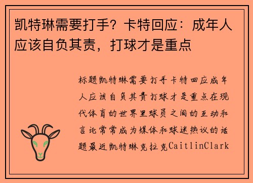 凯特琳需要打手？卡特回应：成年人应该自负其责，打球才是重点